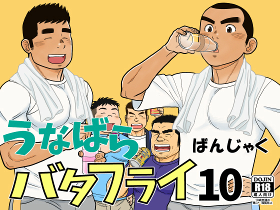 [ばんさんち] の【うなばらバタフライ 10】