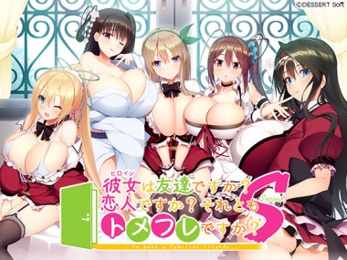 [CandySoft] の【彼女は友達ですか？恋人ですか？それともトメフレですか？ Second】