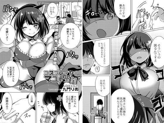 コスプレイヤーマユの受難 のタイトル画像