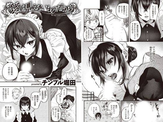 愛は見えないものだから【単話】のタイトル画像