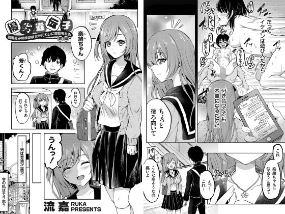 優劣遺伝子 〜普通男子の僕は彼女を元カレに寝取られる〜 前編【単話】のタイトル画像