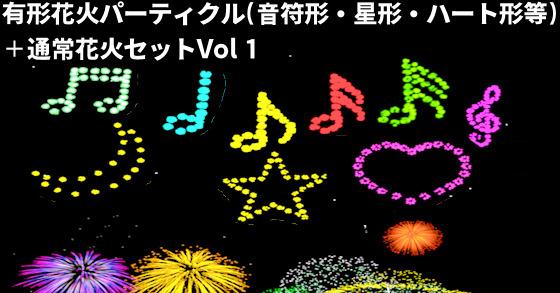 34点 手持ち花火 小型 大型打ち上げ花火 有形花火 音符形ハート形等 パーティクル花火セットvol1 1 のご購入 ウグイスボール Digiket