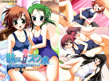 [はむはむソフト] の【妹に！スク水着せたら脱がさないっ！ HD Remaster】