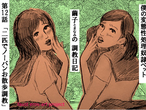 性処理ペット繭子の調教日記 第12話