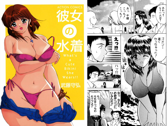 彼女の水着のタイトル画像