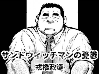 [えびすや] の【サンドウィッチマンの憂鬱】