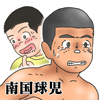 [南国球児] の【南国球児♂少年野球の頃vol.2】