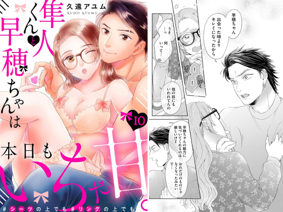 隼人くんと早穂ちゃんは本日もいちゃ甘。 ＃シーツの上でも＃リングの上でも（分冊版） 【第10話】のタイトル画像