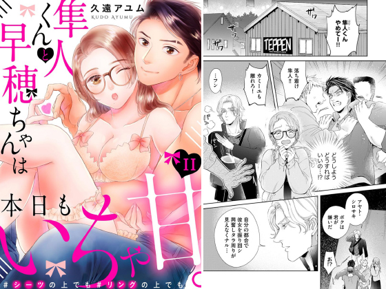 隼人くんと早穂ちゃんは本日もいちゃ甘。 ＃シーツの上でも＃リングの上でも（分冊版） 【第11話】のタイトル画像