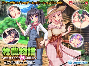 [WORLD PG ANIME/WORLD PG  ANIMATION] の【牧農物語 ～クロレ・アルカのHな奮闘記～ The Motion Anime】