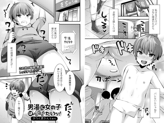 男湯に女の子はイキたいッ！のタイトル画像