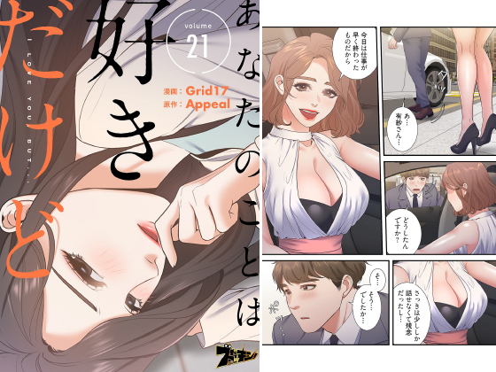 あなたのことは好きだけど（フルカラー） 21のタイトル画像