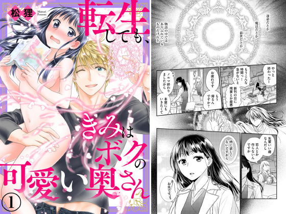 転生しても、きみはボクの可愛い奥さん（分冊版） 【第1話】のタイトル画像