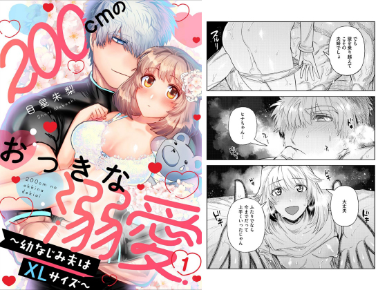 200cmのおっきな溺愛 〜幼なじみ夫はXLサイズ〜のタイトル画像