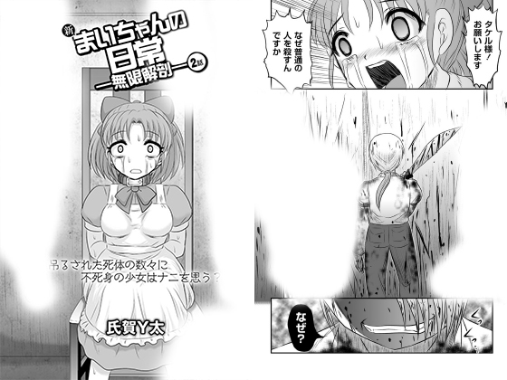 新まいちゃんの日常 無限解剖 2話 単話 のご購入 氏賀y太 成年コミック ダウンロード Digiket