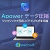 Apower データ圧縮【メディアナビ】
