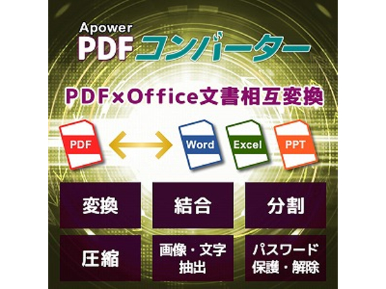 Apower PDFコンバーター【メディアナビ】の紹介画像
