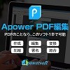 Apower PDF編集【メディアナビ】