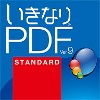 いきなりPDF Ver.9 STANDARD  ダウンロード