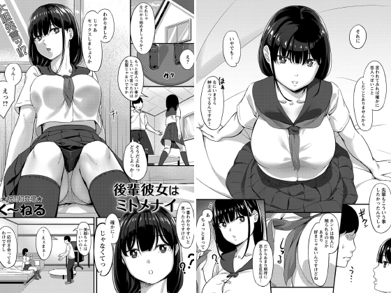 後輩彼女はミトメナイ【単話】のタイトル画像