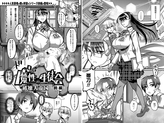 魔性の生徒会 -前編-【単話】のタイトル画像