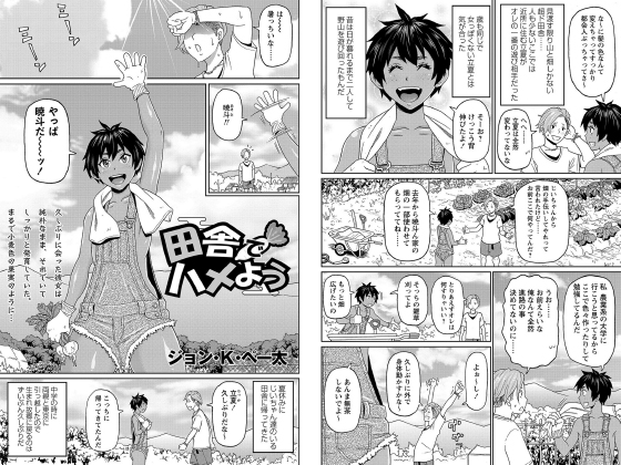 田舎でハメよう【単話】のタイトル画像