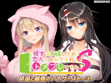 [CandySoft] の【彼女は友達ですか？恋人ですか？それともトメフレですか？Second 早苗と麗香のアナザーストーリー】