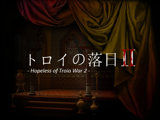 トロイの落日2 -Hopeless of Troia War 2-