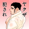 [碇夕] の【もしもヤクザを病室で犯してみたら。】