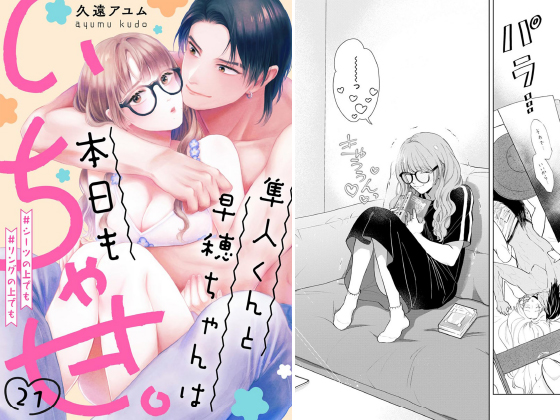 隼人くんと早穂ちゃんは本日もいちゃ甘。 ＃シーツの上でも＃リングの上でも（分冊版） 【第21話】のタイトル画像