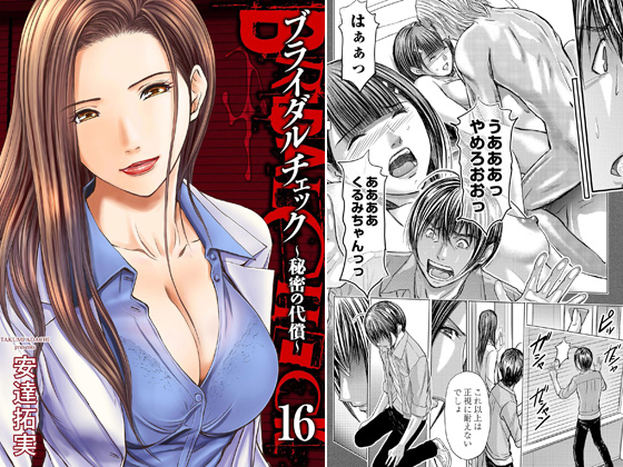 ブライダルチェック〜秘密の代償〜 16のタイトル画像