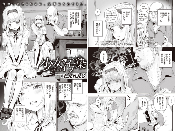 少女汚染【単話】のタイトル画像