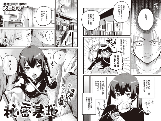 秘密基地【単話】のタイトル画像