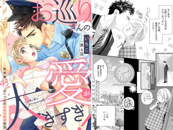 お巡りさんの愛が大きすぎ！ 体格差43cmカップルのイチャあま性活（分冊版） 【第6話】のタイトル画像