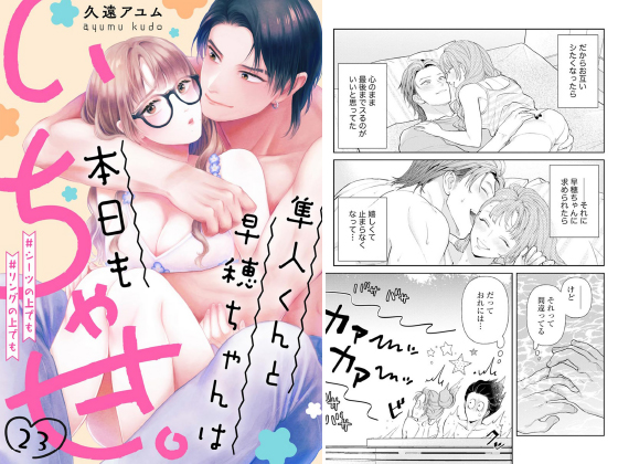 隼人くんと早穂ちゃんは本日もいちゃ甘。 ＃シーツの上でも＃リングの上でも（分冊版） 【第23話】のタイトル画像