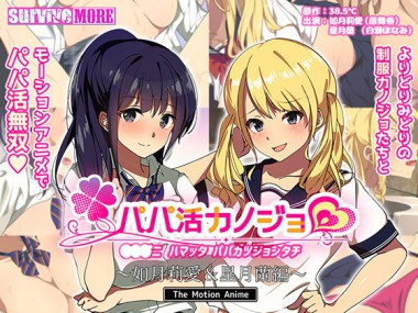[SURVIVE MORE] の【パパ活カノジョ～如月莉愛＆星月蘭編～ The Motion Anime】