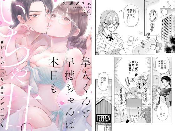 隼人くんと早穂ちゃんは本日もいちゃ甘。 ＃シーツの上でも＃リングの上でも（分冊版） 【第26話】のタイトル画像