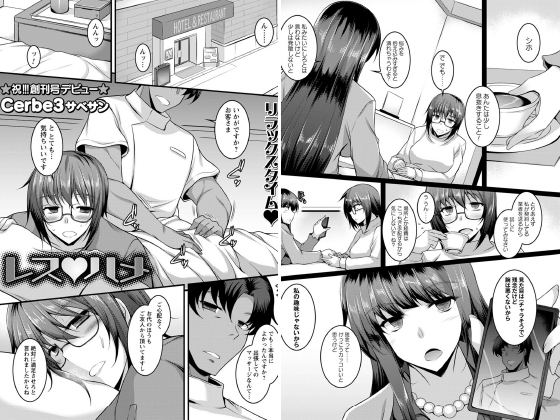 レス・ハメ【単話】のタイトル画像