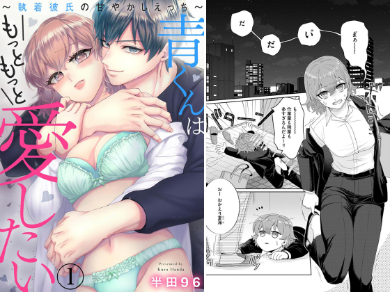 青くんはもっともっと愛したい 〜執着彼氏の甘やかしえっち〜（分冊版） 【第1話】のタイトル画像
