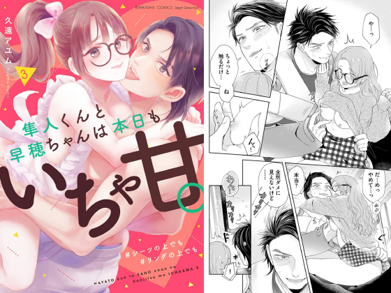 隼人くんと早穂ちゃんは本日もいちゃ甘。 ＃シーツの上でも＃リングの上でも （3） 【電子限定かきおろし漫画付】のタイトル画像