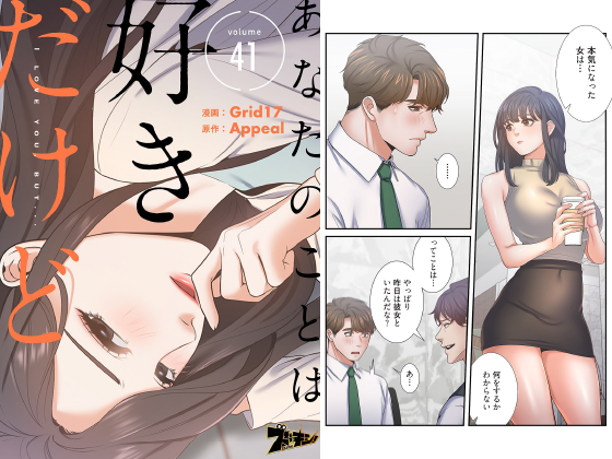 あなたのことは好きだけど（フルカラー） 41のタイトル画像