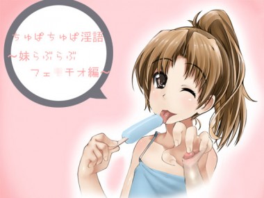 [アイロンウェアー] の【ちゅぱちゅぱ淫語～妹らぶらぶフェ○チオ編～】