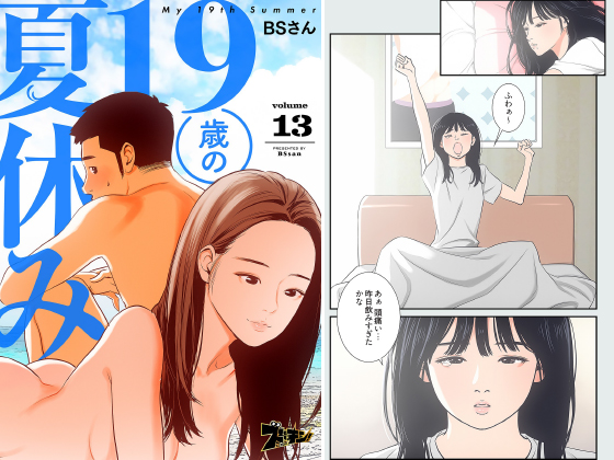 19歳の夏休み（フルカラー） 13のタイトル画像