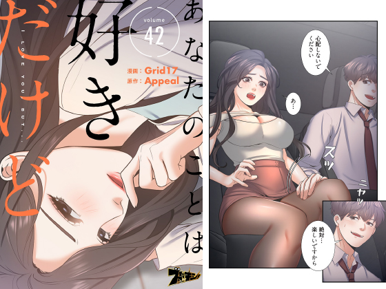 あなたのことは好きだけど（フルカラー） 42のタイトル画像