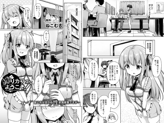 縛りカフェにようこそ！【単話】のタイトル画像