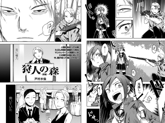 狩人の森 ―前編―【単話】のタイトル画像