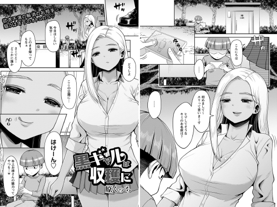 黒ギャルは収穫に【単話】のタイトル画像