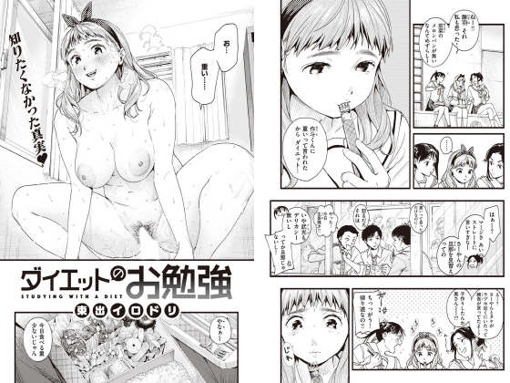 ダイエットのお勉強【単話】のタイトル画像