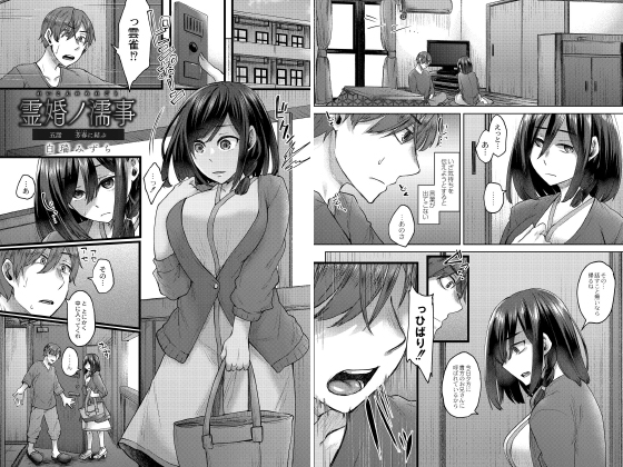 霊婚ノ濡事 5話 芳春に結ぶのタイトル画像