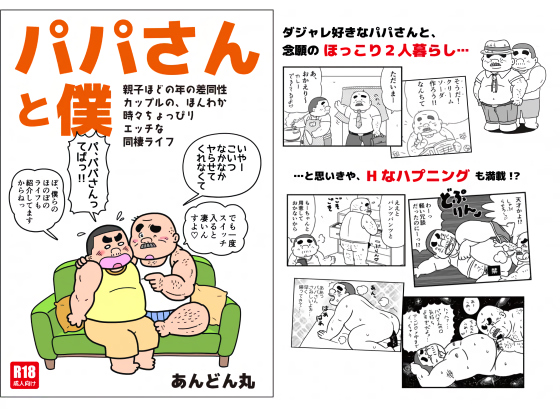 [あんどん丸] の【パパさんと僕～親子ほどの年の差同性カップルの、ほんわか時々ちょっぴりエッチな同棲ライフ】